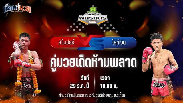 วิเคราะห์มวยวันนี้ ศึกมวยไทยพันธมิตร เป็นการพบกันระหว่าง สไนเปอร์ ศ.ศศิวัฒน์ พบ โล่ห์เงิน กรวยในเมืองยิมส์