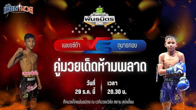 วิเคราะห์มวยวันนี้ ศึกมวยไทยพันธมิตร เป็นการพบกันระหว่าง เพชรซีต้า นายกเอท่าศาลา พบ กุมารทอง ท.ย่านดินแดง