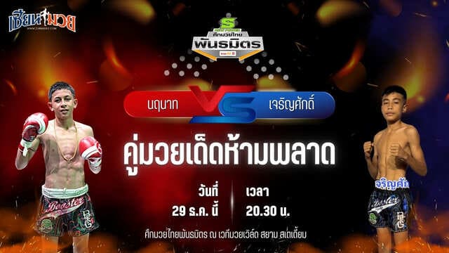 วิเคราะห์มวยวันนี้ ศึกมวยไทยพันธมิตร เป็นการพบกันระหว่าง นฤนาท ผญ.พรชัยท่าศาลา พบ เจริญศักดิ์ เพชรเอกอะคาเดมี่