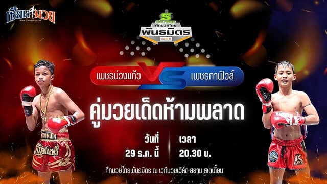 วิเคราะห์มวยวันนี้ ศึกมวยไทยพันธมิตร เป็นการพบกันระหว่าง เพชรบ่วงแก้ว แบงค์ทองคำใต้เพชรบุรี พบ เพชรกาฟิวส์ หีมทางด่วน