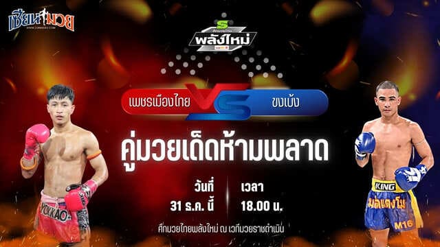 วิเคราะห์มวยวันนี้ ศึกมวยไทยพลังใหม่ เป็นการพบกันระหว่าง เพชรเมืองไทย ส.นฤมล พบ ขงเบ้ง ส.ทองภูบาล