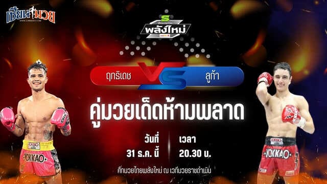 วิเคราะห์มวยวันนี้ ศึกมวยไทยพลังใหม่ เป็นการพบกันระหว่าง ฤทธิเดช ส.สมหมาย พบ ลูก้า เซเว่นมวยไทย