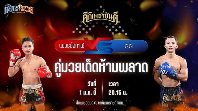 วิเคราะห์มวยวันนี้ ศึกเพชรยินดี เป็นการพบกันระหว่าง เพชรบึงกาฬ ลูกเจ้าแม่ไทรทอง พบ เจเจ เทพภาคิน