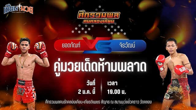 วิเคราะห์มวยวันนี้ ศึกรวมพลคนรักคลองเคียน+เกียรติเพชร เป็นการพบกันระหว่าง ยอดกัณฑ์ ช้างนครศรี พบ จิรวัฒน์ ส.ราชภูมิ