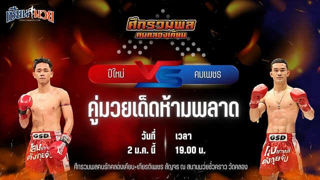 วิเคราะห์มวยวันนี้ ศึกรวมพลคนรักคลองเคียน+เกียรติเพชร เป็นการพบกันระหว่าง ปีใหม่ เอราวัณ พบ คมเพชร ศิษย์สารวัตรเสือ