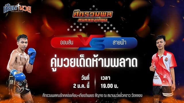 วิเคราะห์มวยวันนี้ ศึกรวมพลคนรักคลองเคียน+เกียรติเพชร เป็นการพบกันระหว่าง ออมสิน สิงห์คลองลาน พบ สายฟ้า ศิษย์สารวัตรเสือ