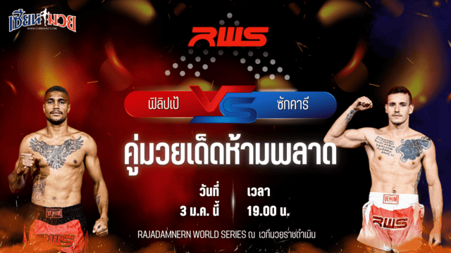 วิเคราะห์มวยวันนี้ ศึก RAJADAMNERN WORLD SERIES เป็นการพบกันระหว่าง ฟิลิปเป้ ดา โรซ่า พบ ซักคารี ฟอกซ์