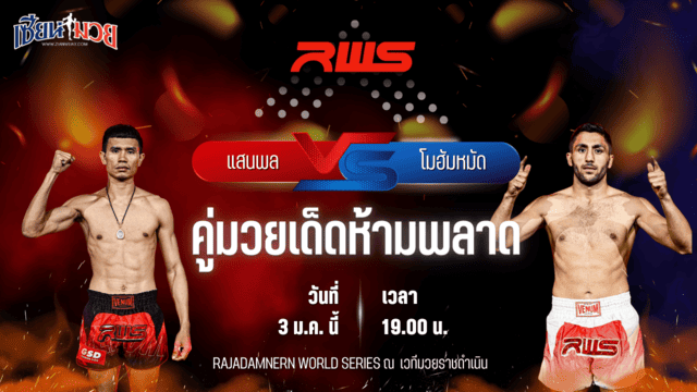 วิเคราะห์มวยวันนี้ ศึก RAJADAMNERN WORLD SERIES เป็นการพบกันระหว่าง แสนพล ส.สมหมาย พบ โมฮัมหมัด รามานี