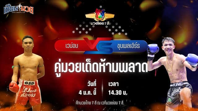 วิเคราะห์มวย ศึกมวยไทย 7 สี  เวน่อม ลัคกี้บันเทิง พบ ขุนพลเอิร์ธ ส.สมหมาย