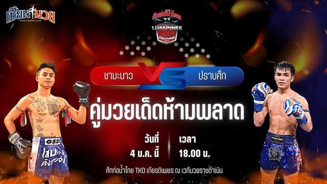 วิเคราะห์มวยวันนี้ ศึกท่อน้ำไทย TKO เกียรติเพชร เป็นการพบกันระหว่าง ชามะนาว ม.ราชภัฏอุบล พบ ปราบศึก ศิษย์แก้วประพล