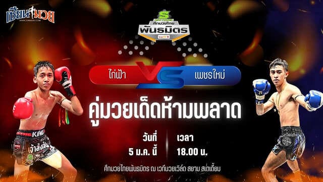 วิเคราะห์มวยวันนี้ ศึกมวยไทยพันธมิตร เป็นการพบกันระหว่าง ไก่ฟ้า สวนอาหารปีกไม้ พบ เพชรใหม่ ลูกเจ้าแม่สายวารี