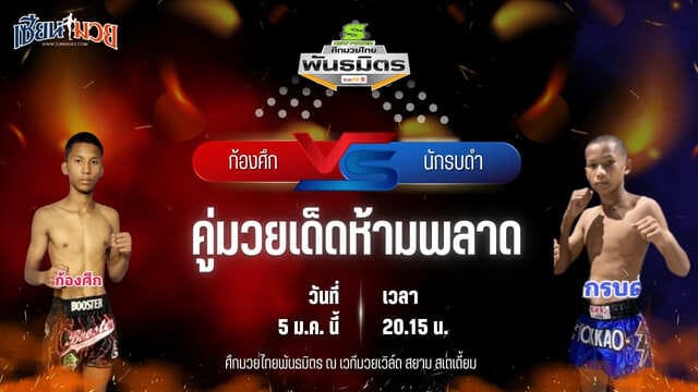 วิเคราะห์มวยวันนี้ ศึกมวยไทยพันธมิตร เป็นการพบกันระหว่าง ก้องศึก ส.กิจรุ่งโรจน์ พบ นักรบดำ ศิษย์จ้าวสิงห์ทอง