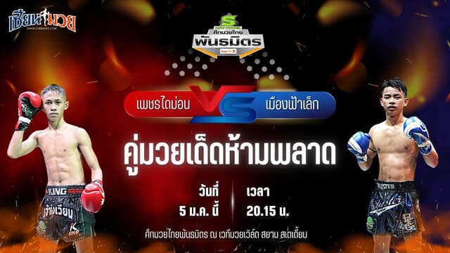 วิเคราะห์มวยวันนี้ ศึกมวยไทยพันธมิตร เป็นการพบกันระหว่าง เพชรไดม่อน ช.ห้าพยัคฆ์ พบ เมืองฟ้าเล็ก พีเค.แสนชัยมวยไทยยิม