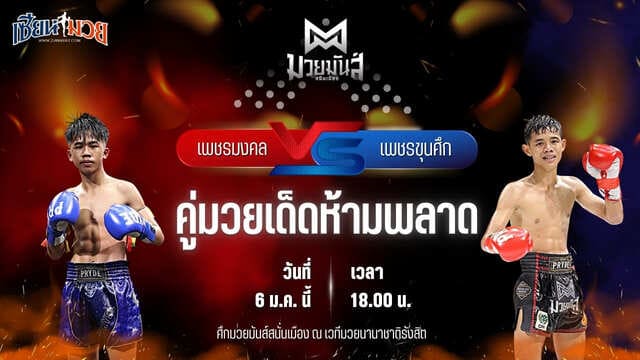 วิเคราะห์มวยวันนี้ ศึกมวยมันส์สนั่นเมือง เป็นการพบกันระหว่าง เพชรมงคล ส.ทศพลยิม พบ เพชรขุนศึก ศิษย์อ๊อดพิบูลย์