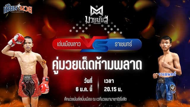 วิเคราะห์มวยวันนี้ ศึกมวยมันส์สนั่นเมือง เป็นการพบกันระหว่าง เด่นเมืองลาว ยุทธการมวยไทย พบ ราเชนทร์ ศิษย์แก้วไพรวัลย์