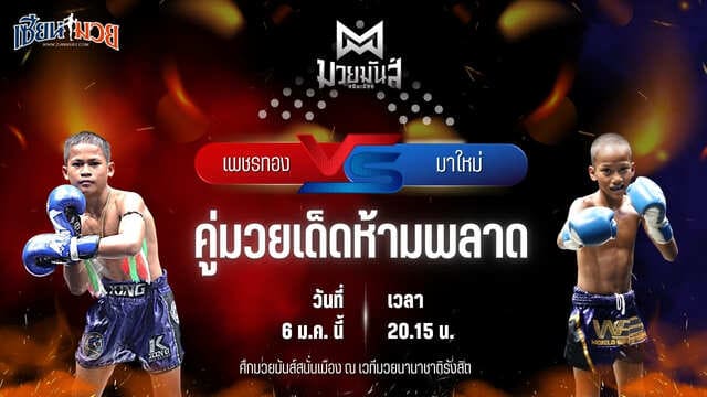 วิเคราะห์มวยวันนี้ ศึกมวยมันส์สนั่นเมือง เป็นการพบกันระหว่าง เพชรทอง ทีเค.ยุทธนา พบ มาใหม่ ศิษย์อาจารย์ต่าย