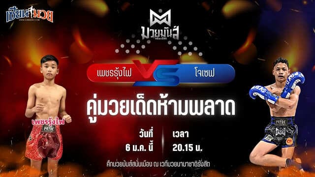 วิเคราะห์มวยวันนี้ ศึกมวยมันส์สนั่นเมือง เป็นการพบกันระหว่าง เพชรรุ้งไฟ ส.แสงนารายณ์ พบ โจเซฟ ศิษย์จอมยุทธ