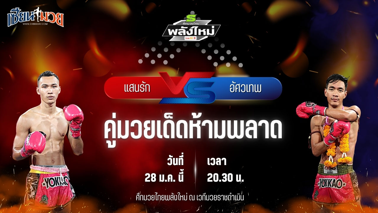 วิเคราะห์มวยวันนี้ ศึกมวยไทยพลังใหม่ เป็นการพบกันระหว่าง แสนรัก ซุปเปอร์เล็กมวยไทย พบ อัศวเทพ ศิษย์หมวดนิตย์