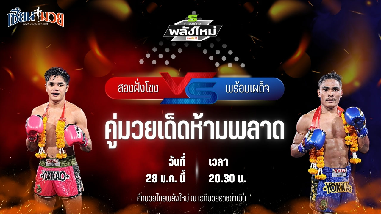 วิเคราะห์มวยวันนี้ ศึกมวยไทยพลังใหม่ เป็นการพบกันระหว่าง สองฝั่งโขง เอฟ.เอ.กรุ๊ป พบ พร้อมเผด็จ ลูกสวนออโต้มวยไทย