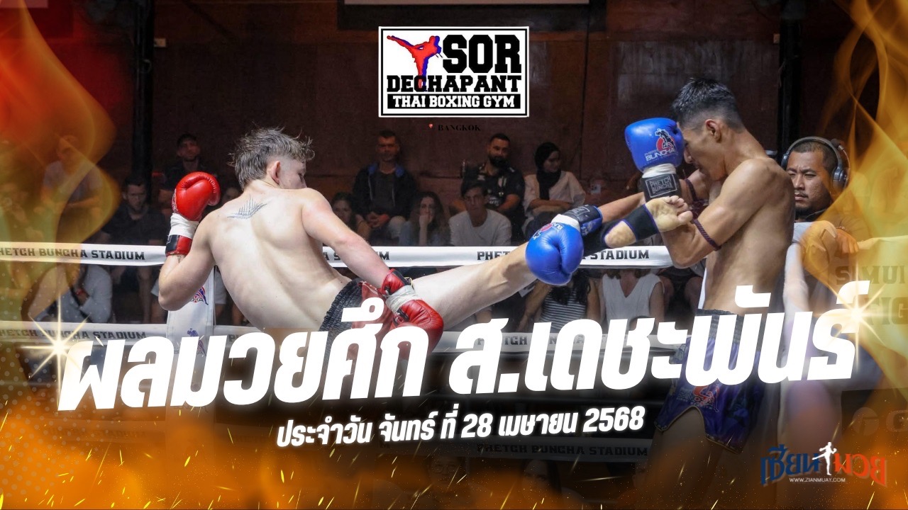 ผลมวยศึก ส.เดชะพันธ์ ประจำวันจันทร์ที่ 28 เมษายน 2568