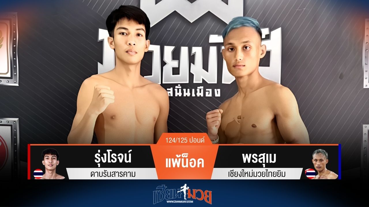 ผลมวยวันนี้ พรสุเม ชนะน็อค รุ่งโรจน์ ยก 4