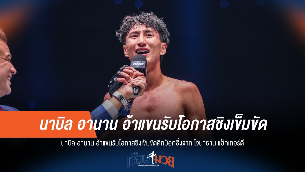 นาบิลพร้อมชน! ลั่นรับโอกาสชิงแชมป์คิกบ็อกซิ่ง