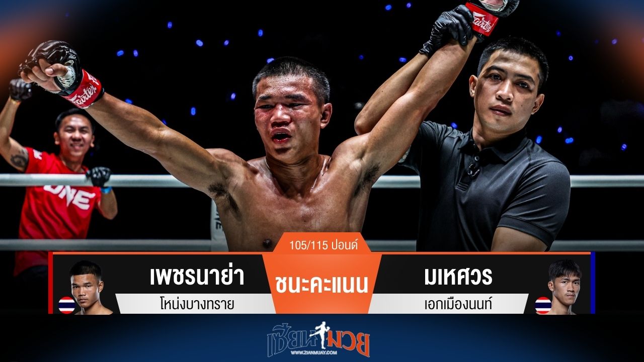 ผลมวยวันนี้ เพชรนาย่า บดชนะคะแนน มเหศวร อย่างเดือด