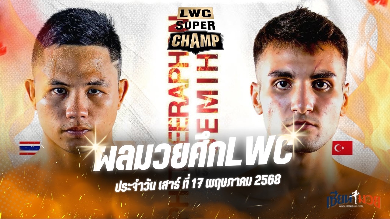 ผลมวยศึก LUMPINEE WORLD CHAMPIONSHIP SUPER CHAMP ประจำวันเสาร์ที่ 17 พฤษภาคม 2568