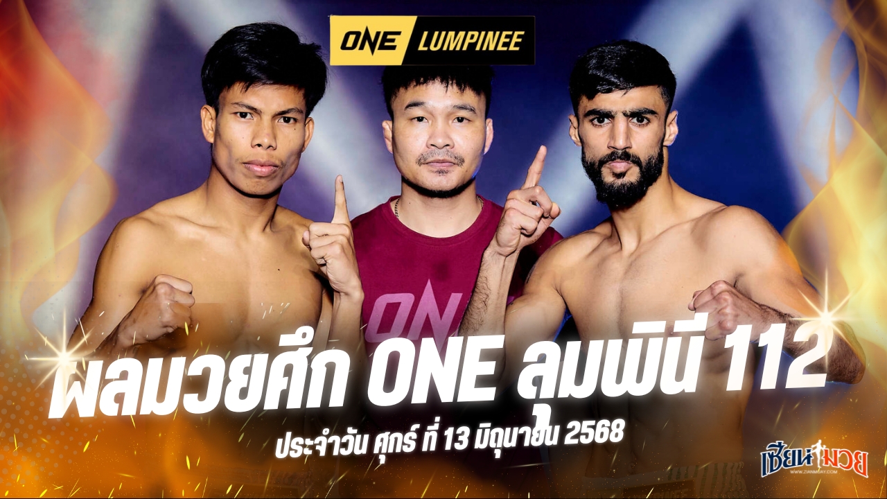 ผลมวยศึก ONE ลุมพินี 112 ประจำวันศุกร์ที่ 13 มิถุนายน 2568