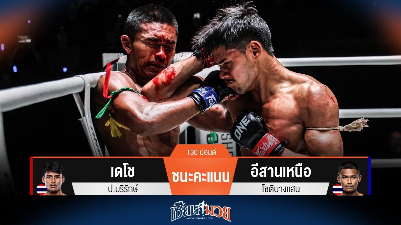 ผลมวยวันนี้ เดโช แลกเดือด! ย้ำแค้นชนะคะแนน อีสานเหนือ ไปแบบเอกฉันท์