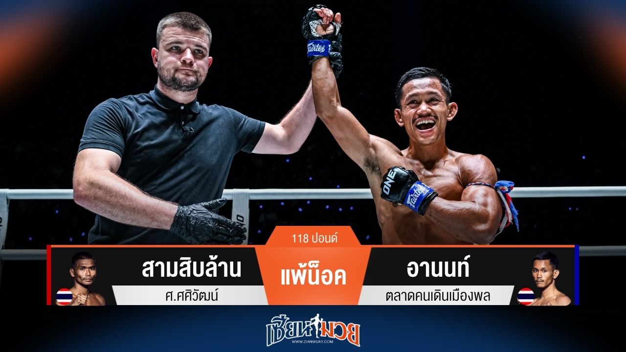 ผลมวยวันนี้ อานนท์ เปิดตัวสวย! กดหมัดน็อค สามสิบล้าน ยก 2