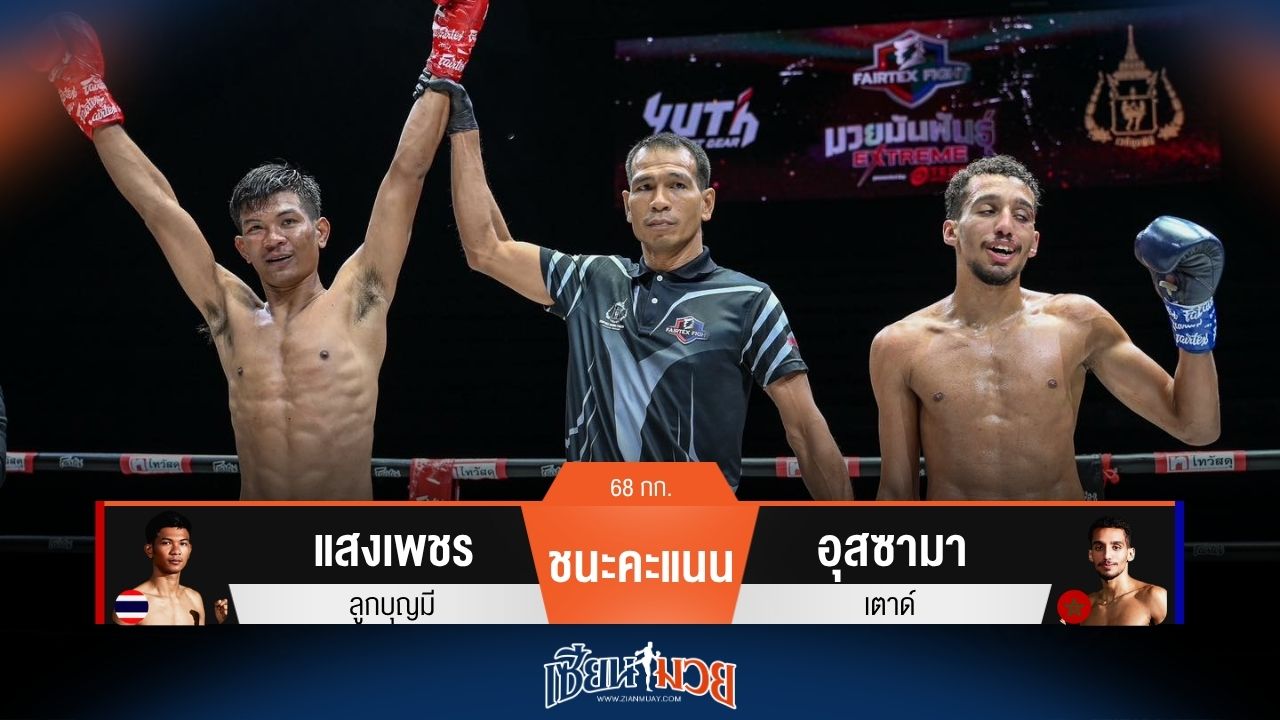 ผลมวยวันนี้ แสงเพชร พลิกเอาชนะคะแนน อุสซามา ไปแบบหวุดหวิด