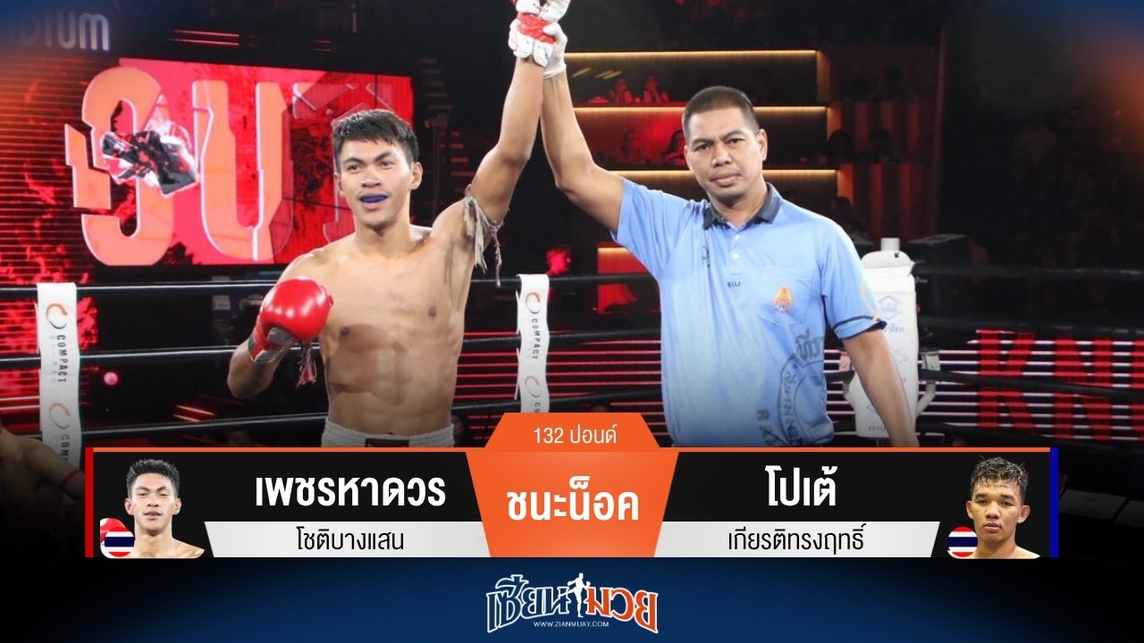 ผลมวยวันนี้ เพชรหาดวร เข่าโหด! น็อค โปเต้ ยก 3