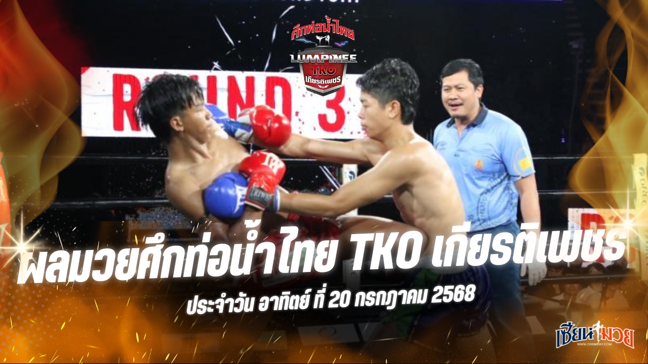 ผลมวยศึกท่อน้ำไทย TKO เกียรติเพชร ประจำวันอาทิตย์ที่ 20 กรกฎาคม 2568