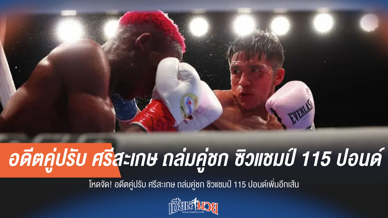 โหดจัด! อดีตคู่ปรับ "ศรีสะเกษ" ถล่มคู่ชก ซิวแชมป์ 115 ปอนด์เพิ่มอีกเส้น