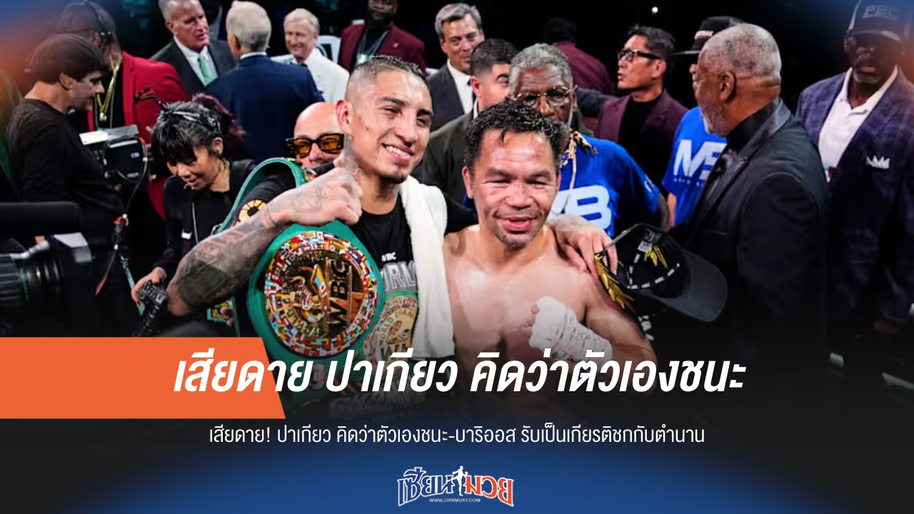 เสียดาย! "ปาเกียว" คิดว่าตัวเองชนะ "บาร์ริออส" รับเป็นเกียรติชกกับตำนาน