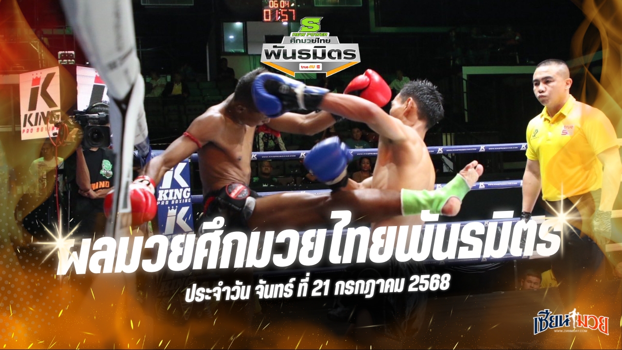 ผลมวยศึกมวยไทยพันธมิตร ประจำวันจันทร์ที่ 21 กรกฎาคม 2568
