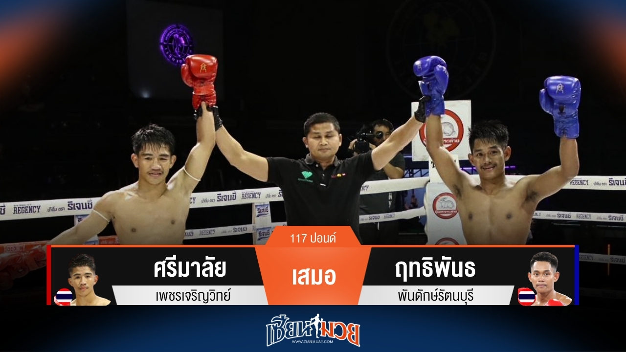 ผลมวยวันนี้ ศรีมาลัย เจ๊าเสมอคะแนน ฤทธิพันธ์ ไปแบบกินกันไม่ลง
