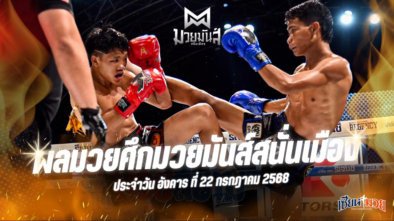 ผลมวยศึกมวยมันส์สนั่นเมือง ประจำวันอังคารที่ 22 กรกฎาคม 2568