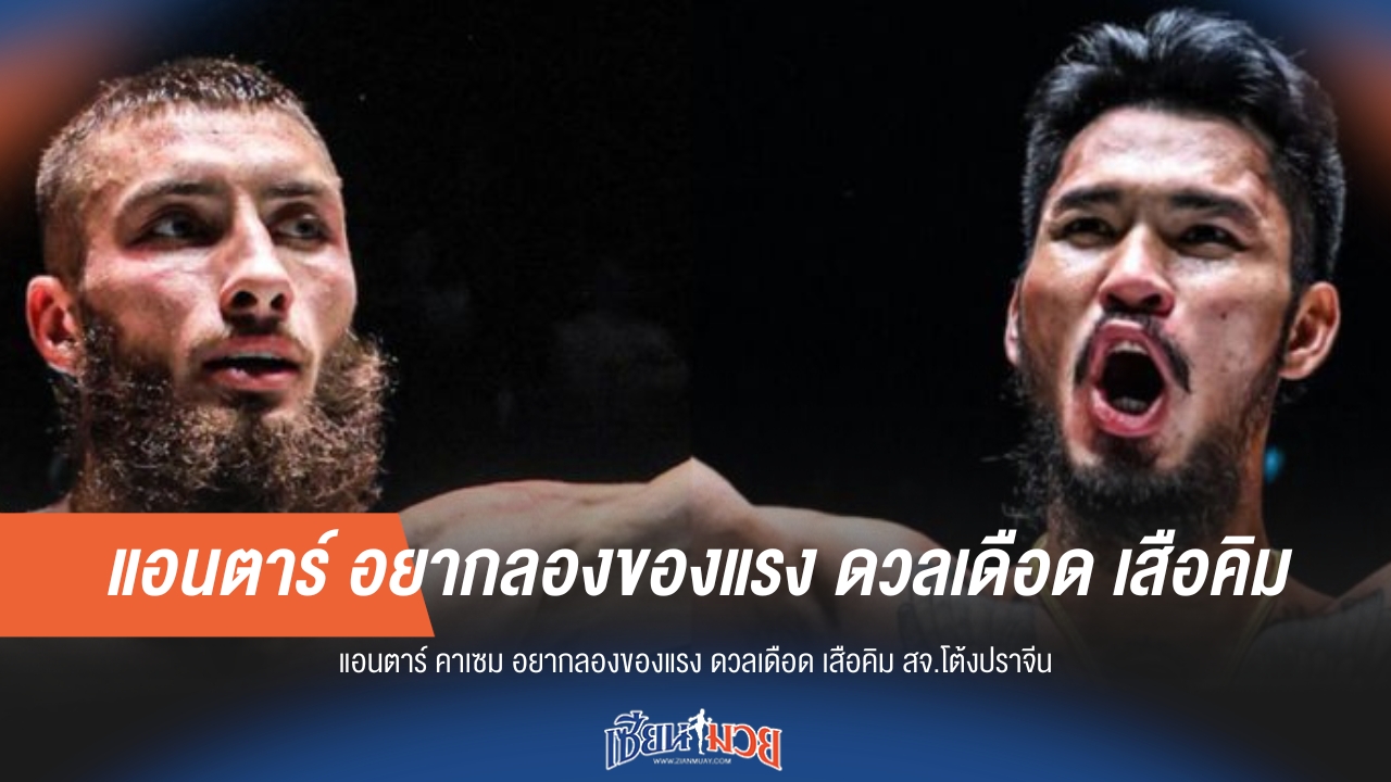 "แอนตาร์" อยากลองดวลเดือด "เสือคิม"