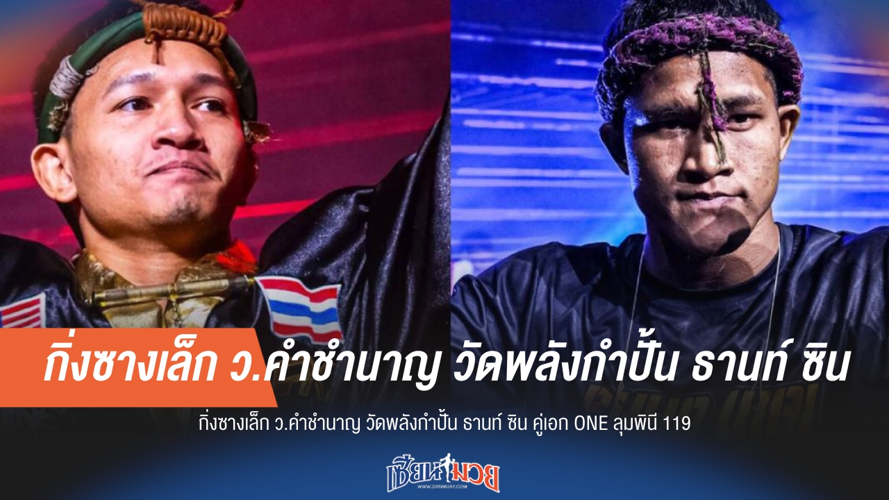 "กิ่งซางเล็ก" วัดพลังกำปั้น "ธานท์ ซิน" คู่เอก ONE ลุมพินี 119