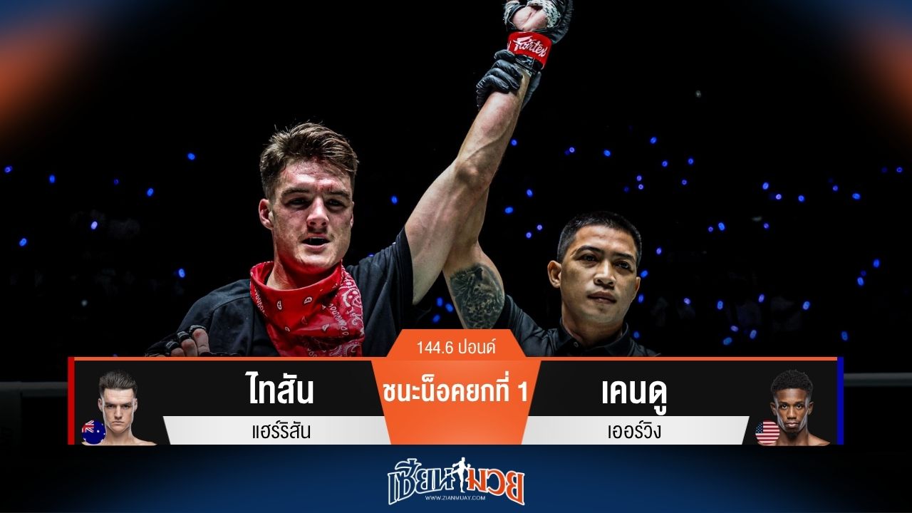 ผลมวยวันนี้ ไทสัน กลับมาโหด! กดหมัดน็อค เคนดู ยก 1