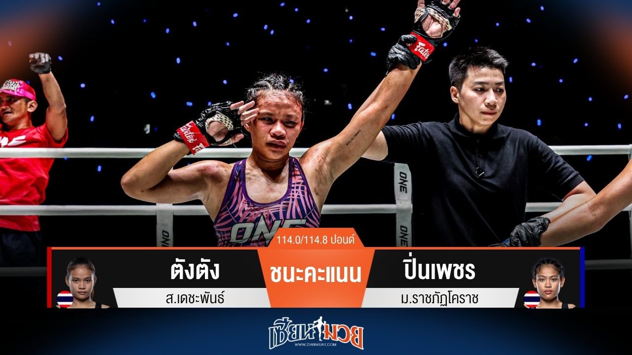 ผลมวยวันนี้ ตังตัง หมัดแม่น! ชนะคะแนน ปิ่นเพชร ไปแบบเอกฉันท์