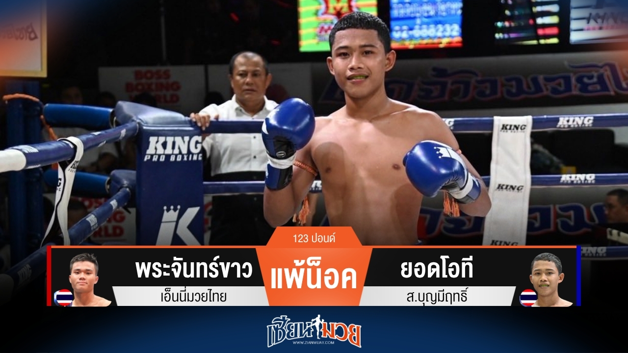 ผลมวยวันนี้ ยอดโอที งัดศอกน็อค พระจันทร์ขาว ยก 3!
