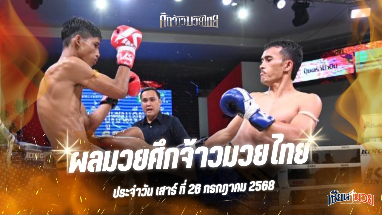 ผลมวยศึกจ้าวมวยไทย ประจำวันเสาร์ที่ 26 กรกฎาคม 2568
