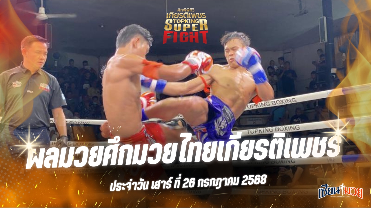 ผลมวยศึกมวยไทยเกียรติเพชร ประจำวันเสาร์ที่ 26 กรกฎาคม 2568