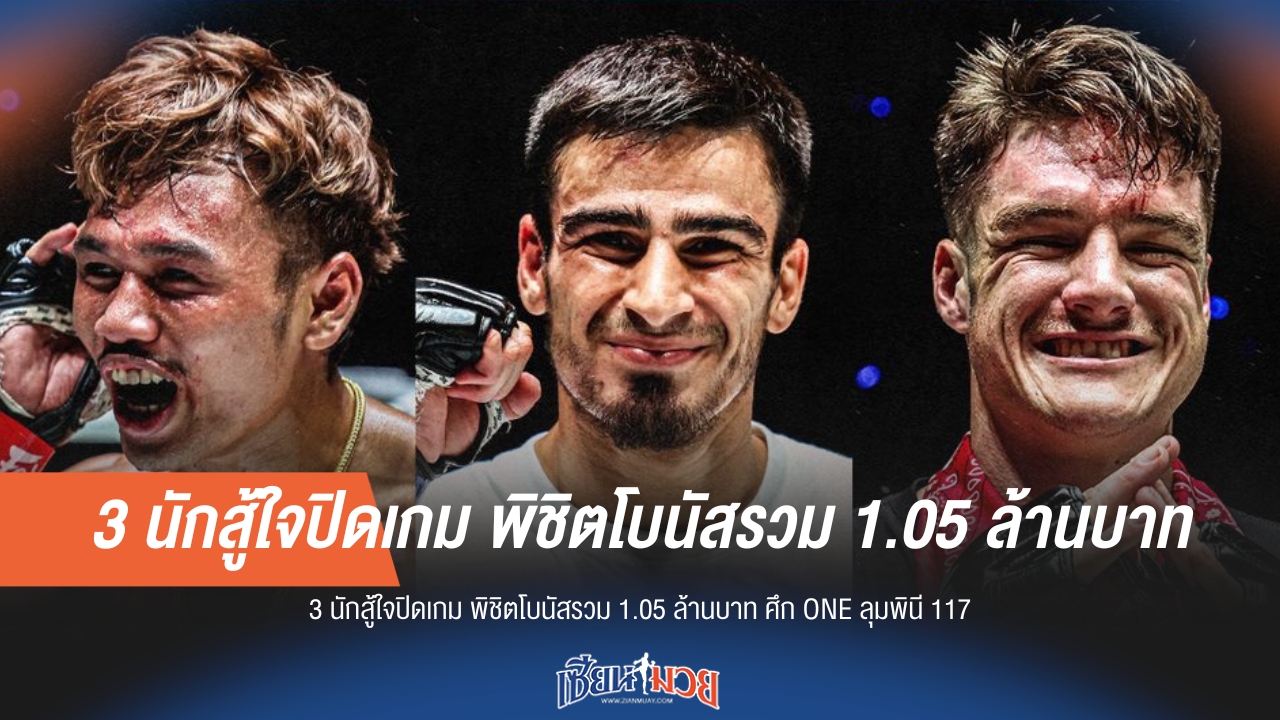 3 ฮีโร่ ONE ลุมพินี 117 ซิวโบนัสรวม 1.05 ล้านบาท!