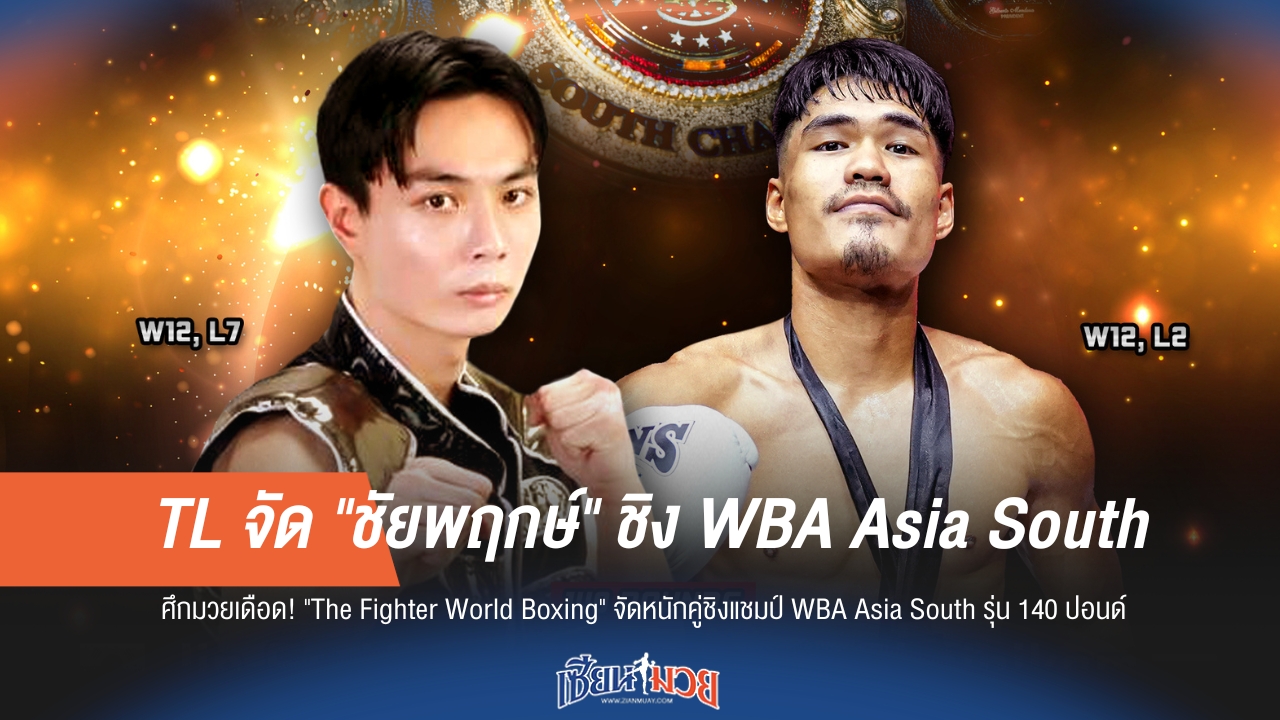 TL จัด "ชัยพฤกษ์" ชิงแชมป์ WBA Asia South