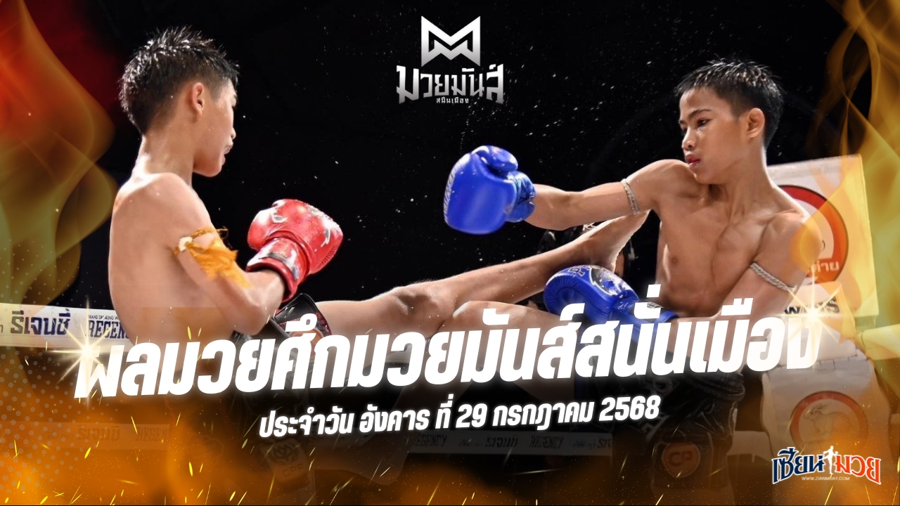 ผลมวยศึกมวยมันส์สนั่นเมือง ประจำวันอังคารที่ 29 กรกฎาคม 2568