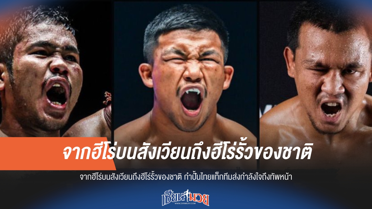 นักชก ONE กำปั้นไทยแท็กทีมส่งกำลังใจถึงฮีโร่รั้วของชาติ